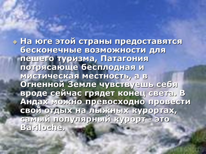 На юге этой страны предоставятся бесконечные возможности для пешего туризма, Патагония потрясающе бесплодная и